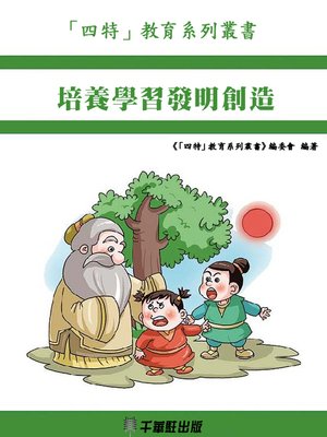 cover image of 培養學習發明創造